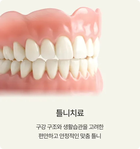 틀니치료